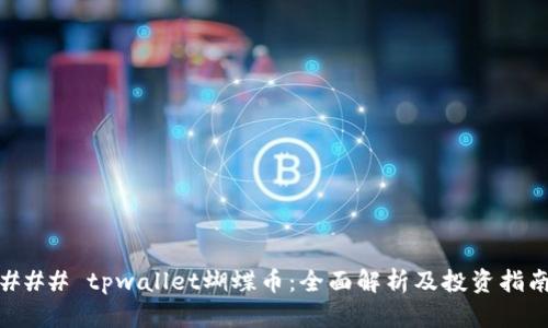 ### tpwallet蝴蝶币：全面解析及投资指南