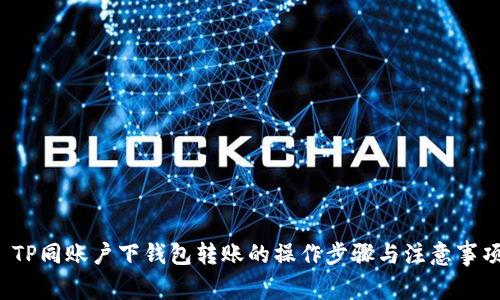  TP同账户下钱包转账的操作步骤与注意事项
