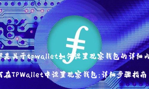 以下是关于tpwallet如何设置观察钱包的详细内容：

如何在TPWallet中设置观察钱包：详细步骤指南