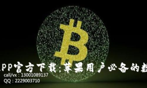 TPWallet APP官方下载：苹果用户必备的数字钱包应用
