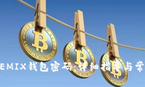 如何找回WEMIX钱包密码：详细指导与常见问题解答