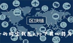 高效安全的购宝钱包app下