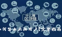 TPWallet如何禁止大陆用户？