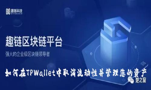 如何在TPWallet中取消流动性并管理您的资产