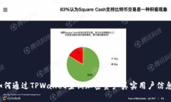 如何通过TPWallet查询加密资