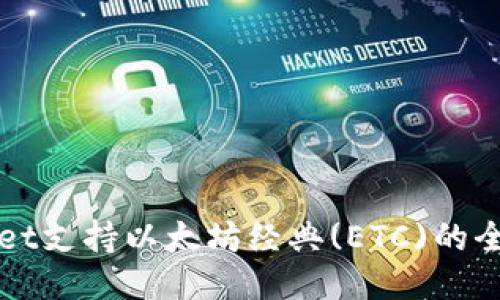 TPWallet支持以太坊经典(ETC)的全面指南