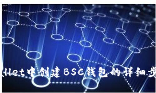 在TPWallet中创建BSC钱包的详细步骤解析
