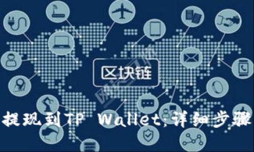 如何将BNB提现到TP Wallet：详细步骤与网络选择