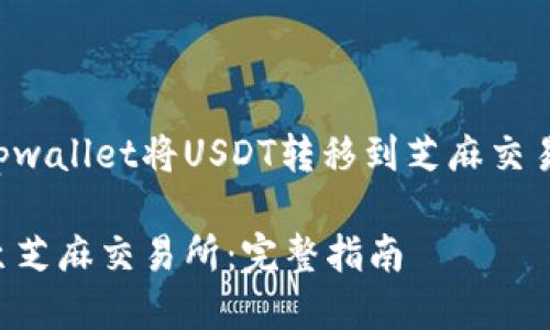 注意：以下内容是关于如何通过tpwallet将USDT转移到芝麻交易所的指导，同时包含相关的信息。

如何通过TPWallet将USDT转账至芝麻交易所：完整指南