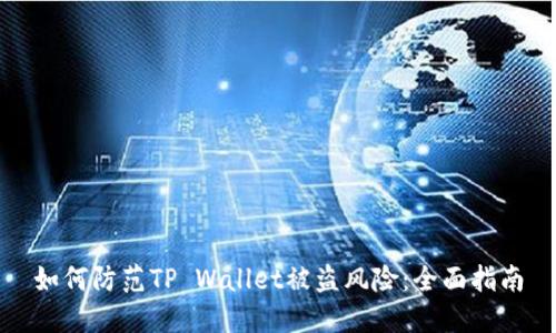 如何防范TP Wallet被盗风险：全面指南
