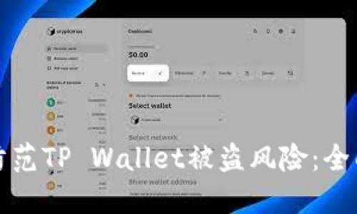 如何防范TP Wallet被盗风险：全面指南