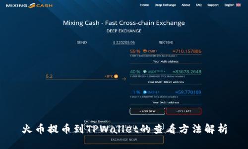 火币提币到TPWallet的查看方法解析