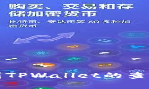 火币提币到TPWallet的查看方法解析