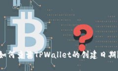 如何查询TPWallet的创建日期