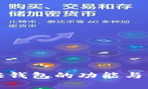 TP身份证钱包的功能与优势解析