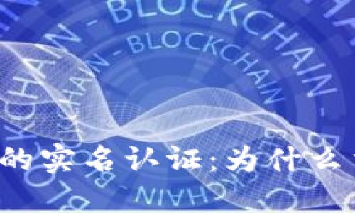 TPWallet 中的实名认证：为什么重要及其影响