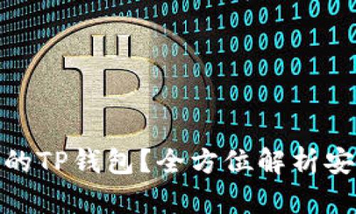 如何选择最安全的TP钱包？全方位解析安全性与使用体验