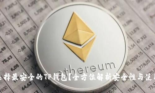 如何选择最安全的TP钱包？全方位解析安全性与使用体验