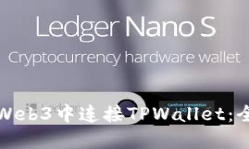如何在Web3中连接TPWallet：全面指南