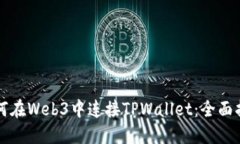 如何在Web3中连接TPWallet：