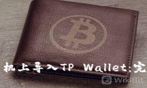 如何在新手机上导入TP Wallet：完整步骤指南