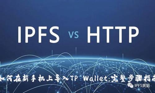 如何在新手机上导入TP Wallet：完整步骤指南