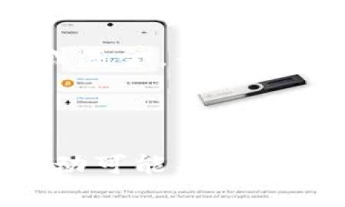 

tpwallet提EOS到货币的完整步骤与注意事项

关键词

tpwallet, 提现, EOS, 数字货币

内容主体大纲

1. 引言
   - 数字货币的发展背景
   - EOS的简要介绍
   - tpwallet作为数字货币钱包的优势

2. tpwallet的基本功能
   - 钱包的创建和管理
   - 资产存储与管理
   - 提现与转账功能

3. EOS提取到货币的准备工作
   - 确认EOS余额
   - 选择合适的交易所
   - 安全性设置

4. 通过tpwallet提EOS的具体步骤
   - 登录tpwallet账户
   - 选择EOS资产
   - 提现到指定的交易所
   - 验证和确认操作

5. 常见问题与解决方案
   - 提现未到账怎么办？
   - 资金安全如何保障？
   - 转账手续费和时间的影响

6. 提现EOS后的后续步骤
   - 在交易所的操作
   - 兑换成其他货币的策略
   - 提现到银行账户的注意事项

7. 总结
   - tpwallet作为EOS提现工具的价值
   - 对用户的建议与未来展望

详细内容

1. 引言

在过去的十年中，数字货币的价值与日俱增，越来越多的人开始关注并投资这一新兴领域。特别是EOS这样的区块链项目，以其高效能和灵活性，吸引了众多开发者和投资者的目光。tpwallet则作为一款线上数字货币钱包，为用户提供了简单易用的资产管理和出入金功能。在这篇文章中，我们将详细介绍如何通过tpwallet提取EOS到货币的过程，确保用户能够顺利完成这一操作。

2. tpwallet的基本功能

tpwallet是一款功能强大的数字货币钱包，用户可以方便地创建和管理自己的账户、存储各种数字资产，包括EOS。用户可以通过tpwallet实现快速的提现和转账，以便于资产的流动性和交易。在这部分中，我们将重点介绍tpwallet的基本功能，帮助用户了解如何有效利用这一平台管理自己的数字资产。

3. EOS提取到货币的准备工作

在开始利用tpwallet进行EOS提现之前，用户需要进行充分的准备。首先需要确认自己的EOS余额是否足够，其次选择一个合适的交易所进行货币的提取，最后在tpwallet中进行安全性设置以保障账户安全。在这部分中，我们将详细说明每一步需要注意的事项。

4. 通过tpwallet提EOS的具体步骤

提取EOS的具体步骤包括登录账户、选择资产、进行提现等，每一个步骤都需要用户仔细确认，以防止出现资金损失。在这一节中，我们将逐步解析每个操作过程，并提供必要的操作指导。

5. 常见问题与解决方案

在EOS提现过程中，用户可能会遇到一些常见问题，例如提现未到账、资金安全等。我们将针对这些问题提供解答与解决方案，帮助用户高效处理各种难题。

6. 提现EOS后的后续步骤

一旦成功提现，用户需要在交易所进行一系列后续操作，诸如兑换成其他货币、提取到银行账户等。在这一部分中，我们将讨论后续操作的注意事项和最佳实践。

7. 总结

通过tpwallet进行EOS提现的过程相对简单，但用户需要了解各步骤的细节，确保安全与顺利。在总结部分，我们将重申tpwallet作为EOS提现工具的优势，并给出用户不同操作的建议。

相关问题及详细介绍

1. 提现未到账怎么办？

在进行EOS提现后，如果发现提现未到账，这是一个让人非常紧张的情况。首先，用户应该确认提款申请是否已经成功提交，建议在tpwallet中查看提现记录，确保正确无误。其次，需要检查交易所的到账时间，有些平台会对不同币种设定不同的到账时间，可能会导致延误。此外，应联系交易所的客服，了解提现状态和处理情况。如果提现记录显示已经成功，那么可能是网络延迟或者区块链确认时间的问题。此外，保持耐心，通常这种情况会很快得到解决。

2. 资金安全如何保障？

数字货币的安全性始终是用户最关注的内容之一。为了保障资金安全，用户可以采取以下几种措施：首先，在tpwallet中启用双重验证功能，以增加账户安全防护；其次，不要将密码分享给任何人，同时定期更改密码；第三，确保手机和电脑安全，定期更新操作系统和应用程序，以防止潛在的安全漏洞。此外，用户还需定期备份自己的钱包数据，以避免因设备损坏而造成资产损失。遵循良好的安全习惯，才能在数字货币投资中尽量减少风险。

3. 转账手续费和时间的影响

转账手续费和时间也是影响用户提现体验的两个重要因素。在进行EOS提现时，用户要注意到不同交易所的手续费设定，可能因市场需求而有所变化。此外，要关注区块链网络的拥堵情况，也有可能影响提现时间。通常情况下，正常情况下提取EOS所需的时间在几分钟到几十分钟之间，若网络拥堵则可能延长。用户在选择交易所时，除了考虑手续费外，也应关注其处理提现请求的效率和用户评价。

4. 如何选择合适的交易所进行EOS提现？

选择一个合适的交易所进行EOS提现非常重要。用户在选择时应该考虑以下几个方面：首先，交易所的安全性是否得到了认可，是否具备良好的安全保障措施；其次，交易所的流动性如何，高流动性的交易所能够更快地完成转账和提现；第三，手续费的透明度，良心交易所会提前公布相关费用；最后，还应该查看用户的评价以及交易所的运营时间，成熟的平台往往更为可靠。在做出选定后，建议先进行小额测试提现，以确认平台的顺利运行。

5. 提现后的资金如何管理？

提现成功后，用户需要对资金进行合理管理。首先是明确资金的使用目的，是进行再投资还是用于日常生活开支；其次，建议用户开启一个理财账户进行资金的分散投资，以降低风险。此外，用户还可以选择参与一些项目或基金，寻求更高回报。在理财方面，进行风险评估是非常重要的，了解各个投资产品的波动性和风险等级，才能在数字货币的投资运作中实现资产的保值与增值。

6. EOS的市场前景与风险分析

EOS是一种备受关注的区块链项目，其市场前景炙手可热，但是伴随其繁荣的还有众多的风险。首先是政策风险，随着世界各国对数字货币的监管规定不断变化，EOS的未来稳定性受到威胁；其次，市场波动性极大，价格波动可能导致投资者的财务损失。另外，从项目发展和技术角度来看，竞争对手层出不穷，如果EOS不能及时跟上技术潮流，将在市场上逐渐失去主动权。用户在进行EOS投资时需对这些风险有所了解并采取适当的风险管理策略。

以上内容涉及多个方面，旨在帮助用户全面理解如何通过tpwallet进行EOS提现的各个环节与注意事项。希望能够对您有所帮助。