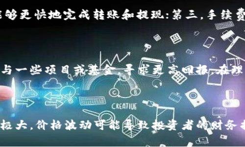 

tpwallet提EOS到货币的完整步骤与注意事项

关键词

tpwallet, 提现, EOS, 数字货币

内容主体大纲

1. 引言
   - 数字货币的发展背景
   - EOS的简要介绍
   - tpwallet作为数字货币钱包的优势

2. tpwallet的基本功能
   - 钱包的创建和管理
   - 资产存储与管理
   - 提现与转账功能

3. EOS提取到货币的准备工作
   - 确认EOS余额
   - 选择合适的交易所
   - 安全性设置

4. 通过tpwallet提EOS的具体步骤
   - 登录tpwallet账户
   - 选择EOS资产
   - 提现到指定的交易所
   - 验证和确认操作

5. 常见问题与解决方案
   - 提现未到账怎么办？
   - 资金安全如何保障？
   - 转账手续费和时间的影响

6. 提现EOS后的后续步骤
   - 在交易所的操作
   - 兑换成其他货币的策略
   - 提现到银行账户的注意事项

7. 总结
   - tpwallet作为EOS提现工具的价值
   - 对用户的建议与未来展望

详细内容

1. 引言

在过去的十年中，数字货币的价值与日俱增，越来越多的人开始关注并投资这一新兴领域。特别是EOS这样的区块链项目，以其高效能和灵活性，吸引了众多开发者和投资者的目光。tpwallet则作为一款线上数字货币钱包，为用户提供了简单易用的资产管理和出入金功能。在这篇文章中，我们将详细介绍如何通过tpwallet提取EOS到货币的过程，确保用户能够顺利完成这一操作。

2. tpwallet的基本功能

tpwallet是一款功能强大的数字货币钱包，用户可以方便地创建和管理自己的账户、存储各种数字资产，包括EOS。用户可以通过tpwallet实现快速的提现和转账，以便于资产的流动性和交易。在这部分中，我们将重点介绍tpwallet的基本功能，帮助用户了解如何有效利用这一平台管理自己的数字资产。

3. EOS提取到货币的准备工作

在开始利用tpwallet进行EOS提现之前，用户需要进行充分的准备。首先需要确认自己的EOS余额是否足够，其次选择一个合适的交易所进行货币的提取，最后在tpwallet中进行安全性设置以保障账户安全。在这部分中，我们将详细说明每一步需要注意的事项。

4. 通过tpwallet提EOS的具体步骤

提取EOS的具体步骤包括登录账户、选择资产、进行提现等，每一个步骤都需要用户仔细确认，以防止出现资金损失。在这一节中，我们将逐步解析每个操作过程，并提供必要的操作指导。

5. 常见问题与解决方案

在EOS提现过程中，用户可能会遇到一些常见问题，例如提现未到账、资金安全等。我们将针对这些问题提供解答与解决方案，帮助用户高效处理各种难题。

6. 提现EOS后的后续步骤

一旦成功提现，用户需要在交易所进行一系列后续操作，诸如兑换成其他货币、提取到银行账户等。在这一部分中，我们将讨论后续操作的注意事项和最佳实践。

7. 总结

通过tpwallet进行EOS提现的过程相对简单，但用户需要了解各步骤的细节，确保安全与顺利。在总结部分，我们将重申tpwallet作为EOS提现工具的优势，并给出用户不同操作的建议。

相关问题及详细介绍

1. 提现未到账怎么办？

在进行EOS提现后，如果发现提现未到账，这是一个让人非常紧张的情况。首先，用户应该确认提款申请是否已经成功提交，建议在tpwallet中查看提现记录，确保正确无误。其次，需要检查交易所的到账时间，有些平台会对不同币种设定不同的到账时间，可能会导致延误。此外，应联系交易所的客服，了解提现状态和处理情况。如果提现记录显示已经成功，那么可能是网络延迟或者区块链确认时间的问题。此外，保持耐心，通常这种情况会很快得到解决。

2. 资金安全如何保障？

数字货币的安全性始终是用户最关注的内容之一。为了保障资金安全，用户可以采取以下几种措施：首先，在tpwallet中启用双重验证功能，以增加账户安全防护；其次，不要将密码分享给任何人，同时定期更改密码；第三，确保手机和电脑安全，定期更新操作系统和应用程序，以防止潛在的安全漏洞。此外，用户还需定期备份自己的钱包数据，以避免因设备损坏而造成资产损失。遵循良好的安全习惯，才能在数字货币投资中尽量减少风险。

3. 转账手续费和时间的影响

转账手续费和时间也是影响用户提现体验的两个重要因素。在进行EOS提现时，用户要注意到不同交易所的手续费设定，可能因市场需求而有所变化。此外，要关注区块链网络的拥堵情况，也有可能影响提现时间。通常情况下，正常情况下提取EOS所需的时间在几分钟到几十分钟之间，若网络拥堵则可能延长。用户在选择交易所时，除了考虑手续费外，也应关注其处理提现请求的效率和用户评价。

4. 如何选择合适的交易所进行EOS提现？

选择一个合适的交易所进行EOS提现非常重要。用户在选择时应该考虑以下几个方面：首先，交易所的安全性是否得到了认可，是否具备良好的安全保障措施；其次，交易所的流动性如何，高流动性的交易所能够更快地完成转账和提现；第三，手续费的透明度，良心交易所会提前公布相关费用；最后，还应该查看用户的评价以及交易所的运营时间，成熟的平台往往更为可靠。在做出选定后，建议先进行小额测试提现，以确认平台的顺利运行。

5. 提现后的资金如何管理？

提现成功后，用户需要对资金进行合理管理。首先是明确资金的使用目的，是进行再投资还是用于日常生活开支；其次，建议用户开启一个理财账户进行资金的分散投资，以降低风险。此外，用户还可以选择参与一些项目或基金，寻求更高回报。在理财方面，进行风险评估是非常重要的，了解各个投资产品的波动性和风险等级，才能在数字货币的投资运作中实现资产的保值与增值。

6. EOS的市场前景与风险分析

EOS是一种备受关注的区块链项目，其市场前景炙手可热，但是伴随其繁荣的还有众多的风险。首先是政策风险，随着世界各国对数字货币的监管规定不断变化，EOS的未来稳定性受到威胁；其次，市场波动性极大，价格波动可能导致投资者的财务损失。另外，从项目发展和技术角度来看，竞争对手层出不穷，如果EOS不能及时跟上技术潮流，将在市场上逐渐失去主动权。用户在进行EOS投资时需对这些风险有所了解并采取适当的风险管理策略。

以上内容涉及多个方面，旨在帮助用户全面理解如何通过tpwallet进行EOS提现的各个环节与注意事项。希望能够对您有所帮助。