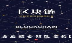 tpwallet分身后能否修改名称