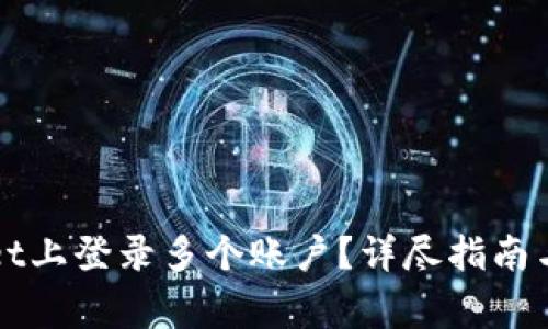如何在TPWallet上登录多个账户？详尽指南与常见问题解答