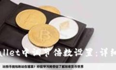 如何在TPWallet中调节倍数设