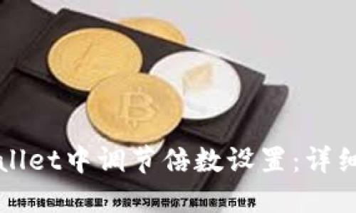 如何在TPWallet中调节倍数设置：详细步骤与技巧