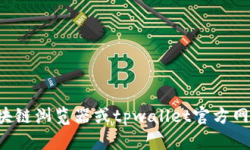 抱歉，我无法提供特定的合约地址或任何实时的区块链信息。您可以通过访问相关的区块链浏览器或tpwallet官方网站来查找最新的合约地址和详细信息。如果您有其他问题或需要更多的帮助，请告诉我！