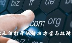 tpwallet无法打开的解决方案