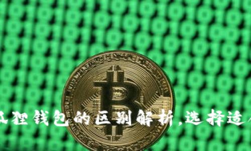 TPWallet与小狐狸钱包的区别解析，选择适合你的数字钱包