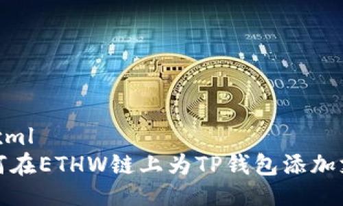 ```xml
如何在ETHW链上为TP钱包添加支持