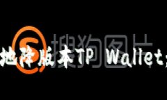 如何安全地降版本TP Wall