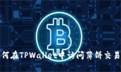 如何在TPWallet中访问薄饼交