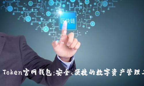 IM Token官网钱包：安全、便捷的数字资产管理工具