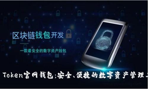 IM Token官网钱包：安全、便捷的数字资产管理工具