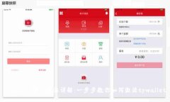 tpwallet激活方法详解：一步