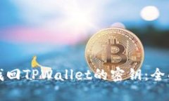 如何找回TPWallet的密钥：全