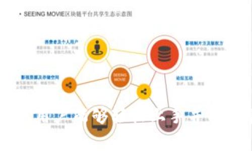   如何在电脑上下载和安装TPWallet / 
 guanjianci TPWallet, 钱包下载, 加密货币, 电脑安装 /guanjianci 

内容主体大纲：

1. 引言
   - 什么是TPWallet
   - TPWallet的主要功能和特性

2. TPWallet的优势
   - 安全性
   - 操作简单
   - 支持多种加密货币

3. 在电脑上下载TPWallet的方法
   - 官方网站下载
   - 第三方平台下载
   - 下载的注意事项

4. 安装TPWallet的步骤
   - 系统要求
   - 安装步骤详解

5. TPWallet的使用指南
   - 创建新钱包
   - 导入现有钱包
   - 发送和接收加密货币的步骤

6. 常见问题解答
   - 6.1 TPWallet支持哪些操作系统?
   - 6.2 使用TPWallet安全吗?
   - 6.3 我可以在不同设备上使用TPWallet吗?
   - 6.4 如何备份我的TPWallet?
   - 6.5 TPWallet的费用结构是怎样的?
   - 6.6 是否可以使用TPWallet进行交易?

---

### 1. 引言

在加密货币迅速发展的时代，个人使用数字货币的钱包应用也越来越受到关注。TPWallet是一款功能全面的数字货币钱包，支持多种加密货币的存储和交易。其实TPWallet不仅仅适用于手机端，许多用户希望可以在电脑上使用其便捷的功能。本文将详细介绍如何在电脑上下载和安装TPWallet。

### 2. TPWallet的优势

TPWallet以其高效、安全的特点赢得了众多用户的喜爱。它的优势主要体现在以下几个方面：

- strong安全性/strongbr
TPWallet采用了先进的加密技术来保障用户资金的安全。同时，它提供多重备份选项，以确保您的资产不会在意外情况下丢失。

- strong操作简单/strongbr
无论是资深的加密货币用户还是刚刚入门的新手，TPWallet都提供了直观的用户界面，以便快速上手。

- strong支持多种加密货币/strongbr
TPWallet支持主流的多种加密货币，用户可以在同一个钱包中管理不同类型的资产，大大提高了使用的便利性。

### 3. 在电脑上下载TPWallet的方法

在电脑上下载TPWallet的方法有多种，最常见的方式是通过官方网站以及一些可信任的第三方平台。

- strong官方网站下载/strongbr
访问TPWallet的官方网站，找到下载页面，这是下载TPWallet最安全的途径。确保您在下载之前确认网站的安全性，以避免受到钓鱼网站的攻击。

- strong第三方平台下载/strongbr
除了官方网站，一些第三方软件商店也提供TPWallet的下载，选择可信的商店下载时可以获取一些用户评价作为参考。

- strong下载的注意事项/strongbr
在下载过程中，确保您的电脑拥有足够的存储空间，且系统更新到最新版本，以确保软件的兼容性和流畅运行。

### 4. 安装TPWallet的步骤

下载完成后，用户需要进行TPWallet的安装。以下是安装的基本步骤：

- strong系统要求/strongbr
TPWallet支持多种操作系统，包括Windows、MacOS等，在安装之前，请确保您的系统符合要求。

- strong安装步骤详解/strongbr
下载完成后，双击安装包并按照屏幕上的指引一步步进行，选择安装位置并等待安装完成。安装完毕后即可启动TPWallet，进入使用界面。

### 5. TPWallet的使用指南

成功安装TPWallet后，用户可以开始使用钱包的各项功能。首先创建新钱包或者导入现有钱包是最常见的操作。

- strong创建新钱包/strongbr
在TPWallet中，用户可以通过简单的步骤创建新钱包，记录下生成的助记词，这对于将来找回钱包至关重要。

- strong导入现有钱包/strongbr
如果用户已经有了其他的虚拟货币钱包，可以通过助记词或私钥将其导入TPWallet，以便于管理。

- strong发送和接收加密货币的步骤/strongbr
TPWallet的转账功能十分简单，用户只需输入对方的地址和转账金额，即可完成交易。在接收方面，向对方提供您的钱包地址即可。

### 6. 常见问题解答

#### 6.1 TPWallet支持哪些操作系统?

TPWallet目前支持主要的操作系统，包括Windows和MacOS。确保您的操作系统是最新版本，以获得最佳的使用体验。

#### 6.2 使用TPWallet安全吗?

TPWallet采用高级加密技术，用户可以放心存储加密货币。定期备份和使用强密码是提高钱包安全性的有效方法。

#### 6.3 我可以在不同设备上使用TPWallet吗?

是的，TPWallet支持跨平台使用。用户可以在不同设备上登录同一钱包，只需确保您记住了登录凭证。

#### 6.4 如何备份我的TPWallet?

备份TPWallet可以通过导出助记词或私钥来实现。建议将备份信息保存在安全的地方，以防丢失或盗取。

#### 6.5 TPWallet的费用结构是怎样的?

TPWallet的使用通常是免费的，但在进行交易时，可能会有网络费用产生，具体费用与市场情况有关。

#### 6.6 是否可以使用TPWallet进行交易?

是的，TPWallet支持多种加密货币交易，用户可以在钱包内及时查看市场行情，并进行相应交易操作。

---

这篇文章的内容将针对以上大纲进行详细展开，旨在为读者提供全面的TPWallet相关信息，包括下载、安装以及使用的方方面面，确保新用户能够轻松上手并有效管理自己的加密资产。