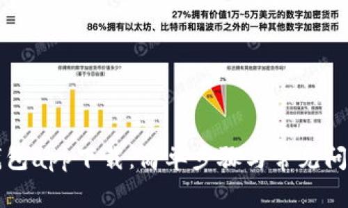 百度钱包app下载：简单步骤与常见问题解答