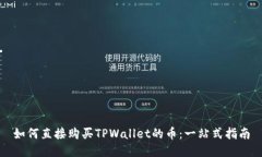 如何直接购买TPWallet的币：一站式指南