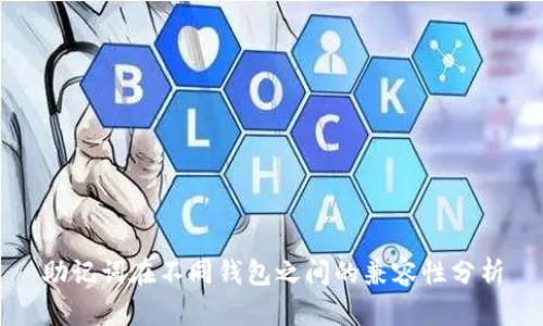 助记词在不同钱包之间的兼容性分析