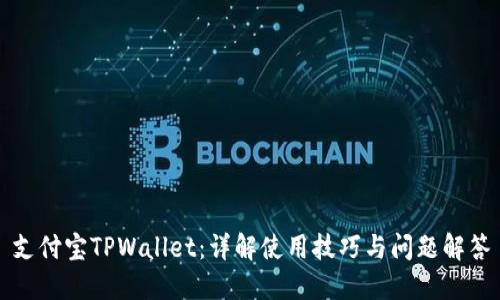 支付宝TPWallet：详解使用技巧与问题解答