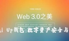 : 全面解析Pai Up钱包：数字资产安全与管理的新选