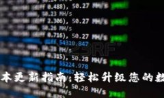 TPWallet版本更新指南：轻松升级您的数字资产钱包