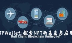 TPWallet：探索NFT的未来与应用